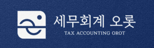 홍승표 세무사 | 세무회계 오롯
