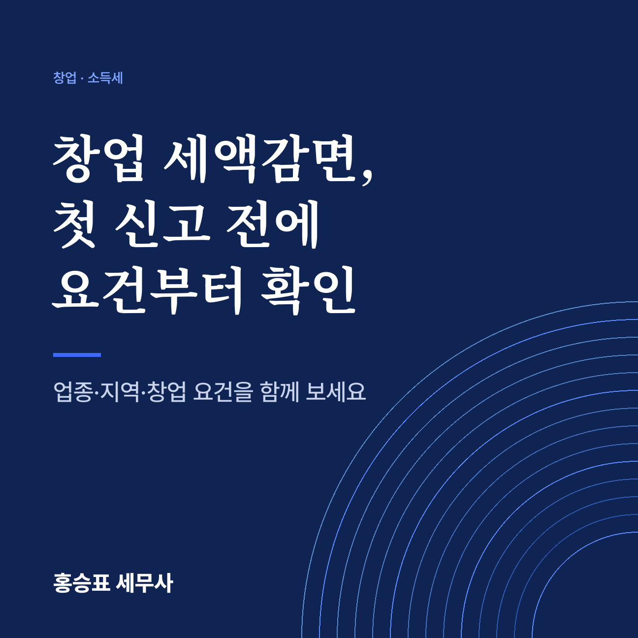 창업 세액감면, 첫 신고 전에 요건부터 확인