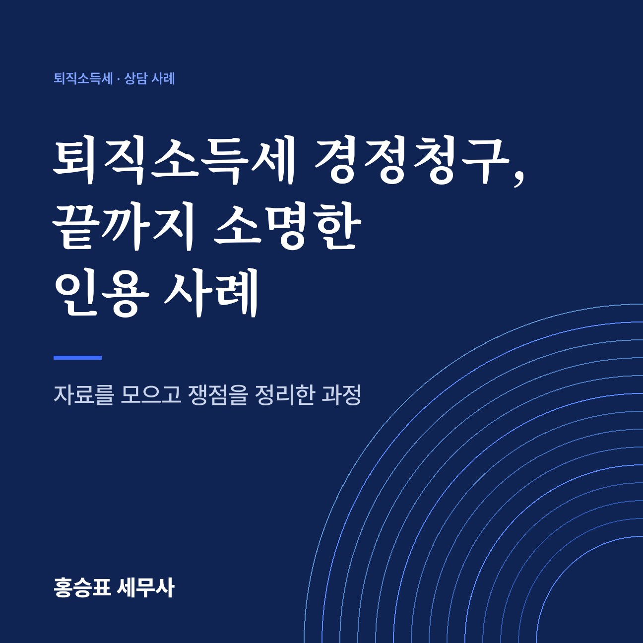 퇴직소득세 경정청구, 끝까지 소명한 인용 사례
