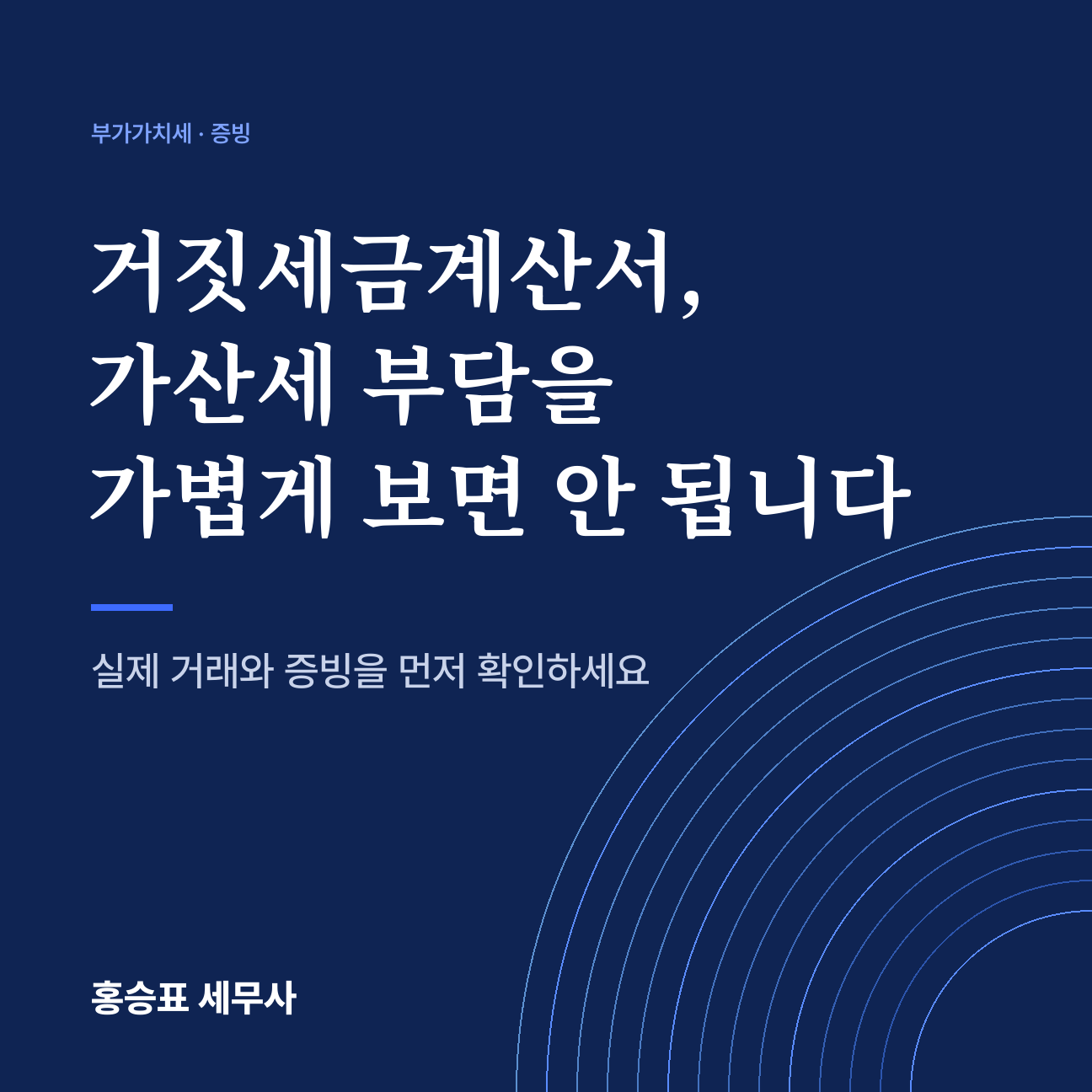 거짓세금계산서, 가산세 부담을 가볍게 보면 안 됩니다