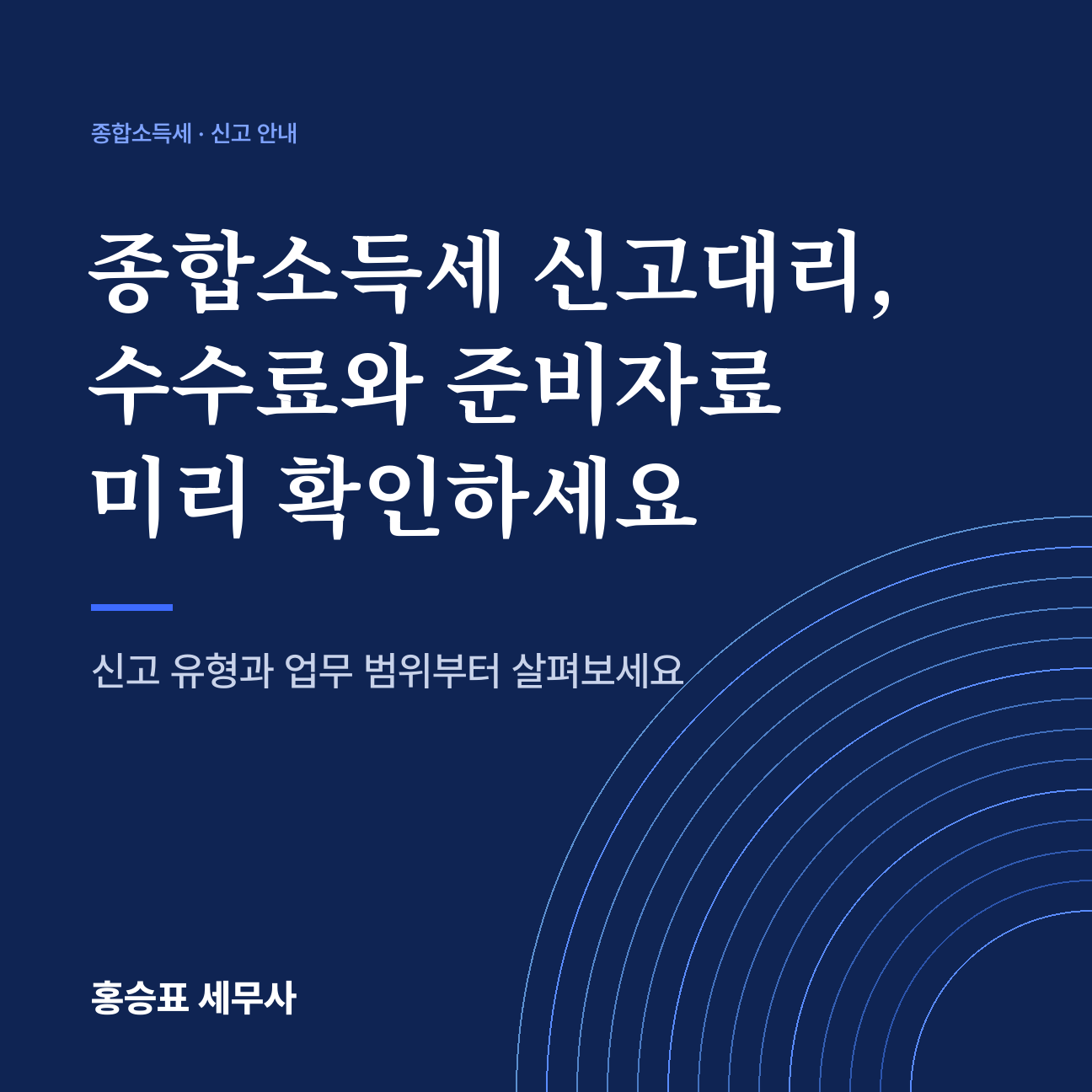 종합소득세 신고대리, 수수료와 준비자료 미리 확인하세요
