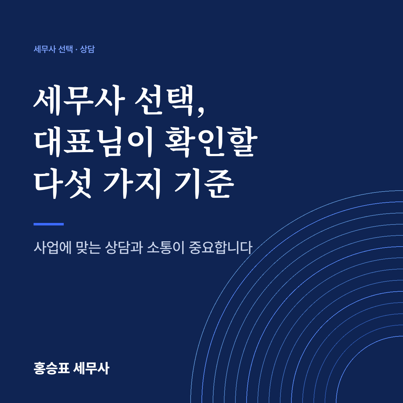 세무사 선택, 대표님이 확인할 다섯 가지 기준