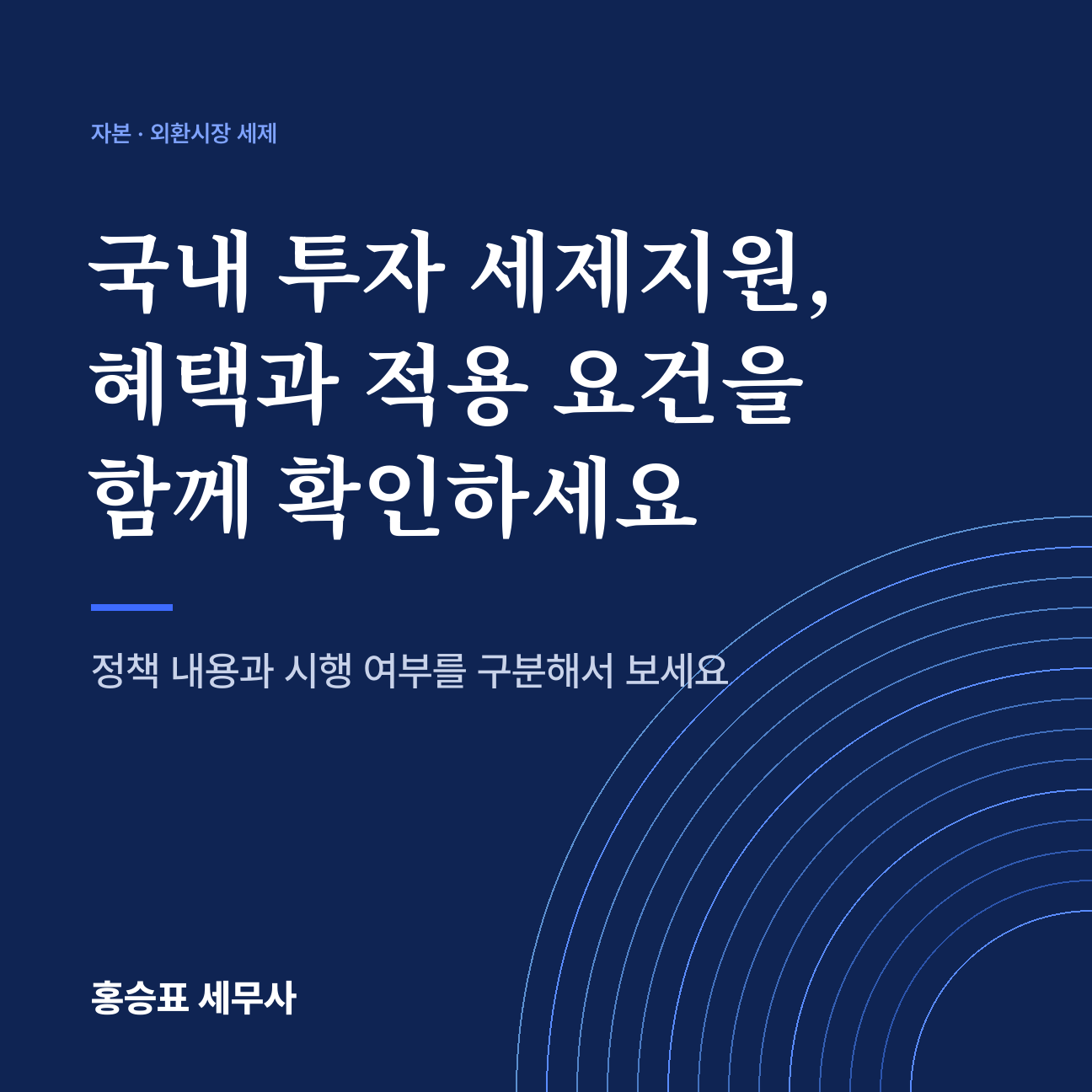 국내 투자 세제지원, 혜택과 적용 요건을 함께 확인하세요