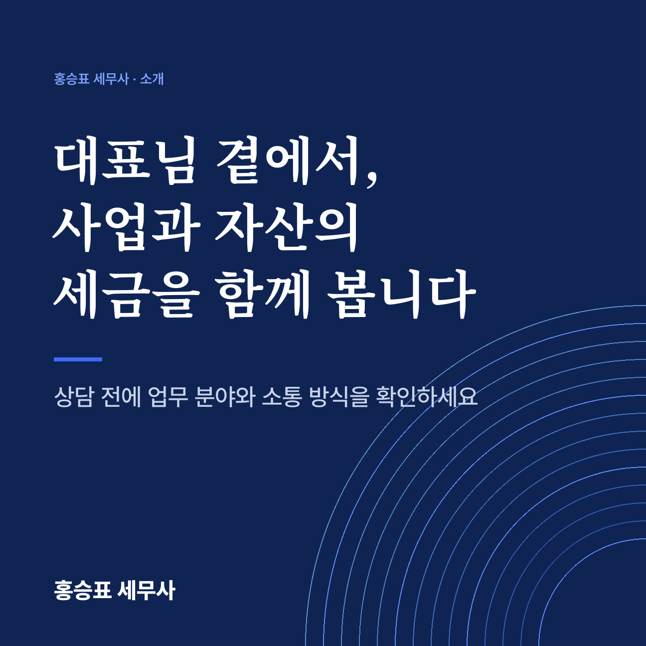 대표님 곁에서, 사업과 자산의 세금을 함께 봅니다