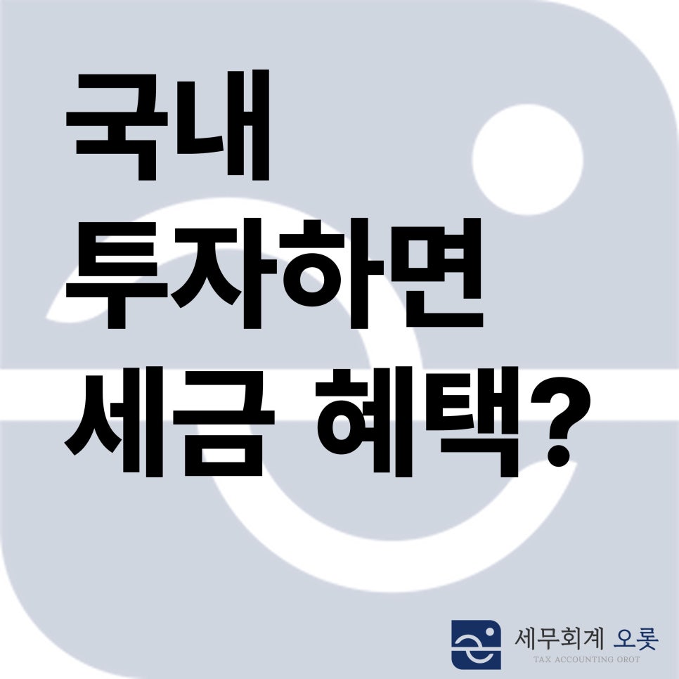 국내 투자하면 세금 혜택? 자본·외환시장 세제지원 알아보기