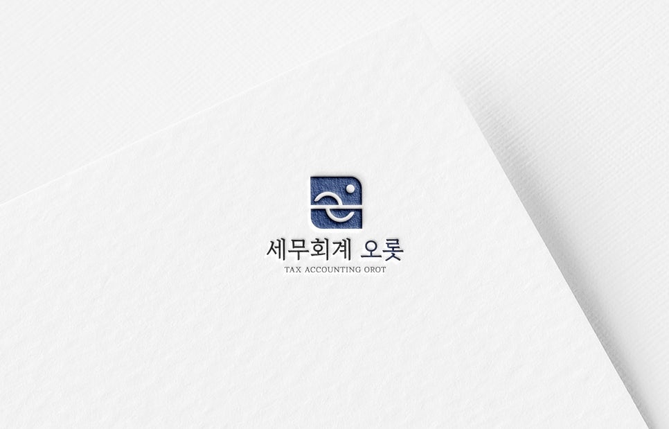세무기장료 얼마가 적정할까? '세무회계 오롯' 가격 안내
