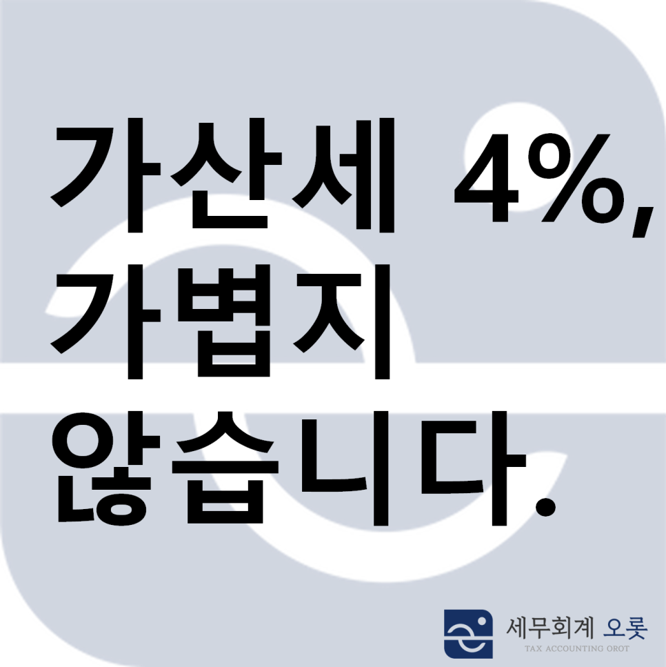 거짓세금계산서 가산세, 4%면 결코 가볍지 않습니다