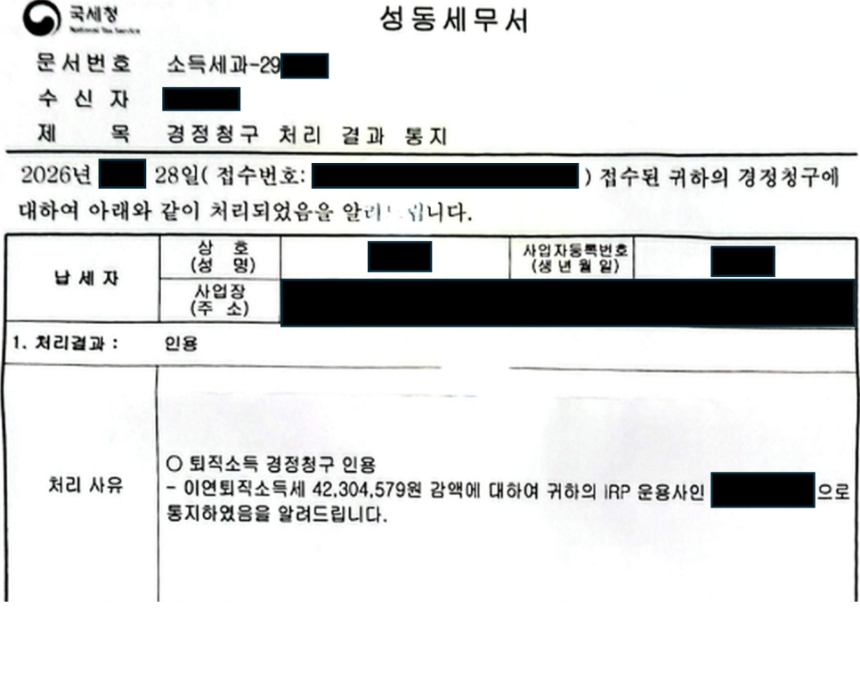 퇴직소득세 경정청구 4,600만원 인용, 포기하지 않고 끝까지 소명했습니다.